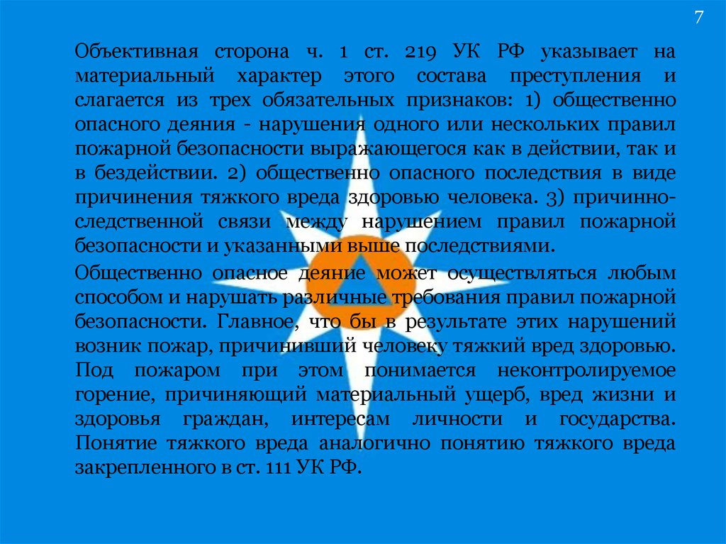 Сторона ч. Объективная сторона ч1 ст 219 УК РФ. Ст 219 УК РФ. 219 УК РФ. Материальный характер это.