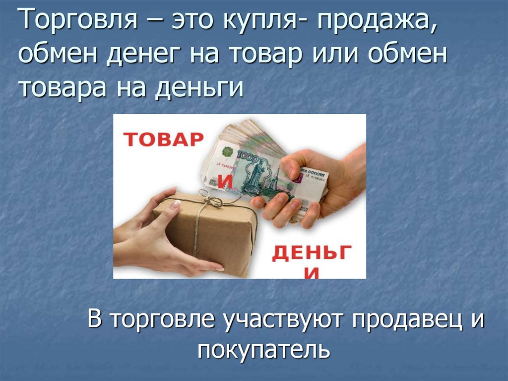 Продаж торговле. Торговля. Обмен товара на деньги. Денежный обмен. Торговля обмен товара на деньги.