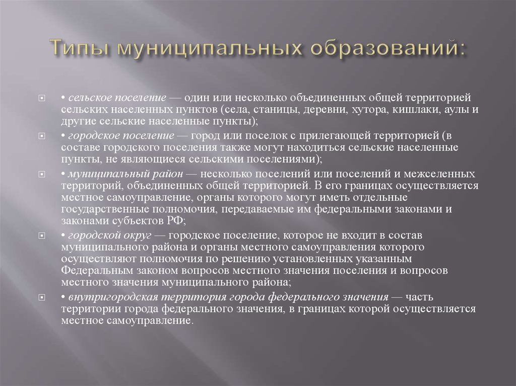 Образует муниципальное образование. Виды муниципальных образований. Виды и типы муниципальных образований. Типы территорий муниципального образования. Характеристика муниципального образования.