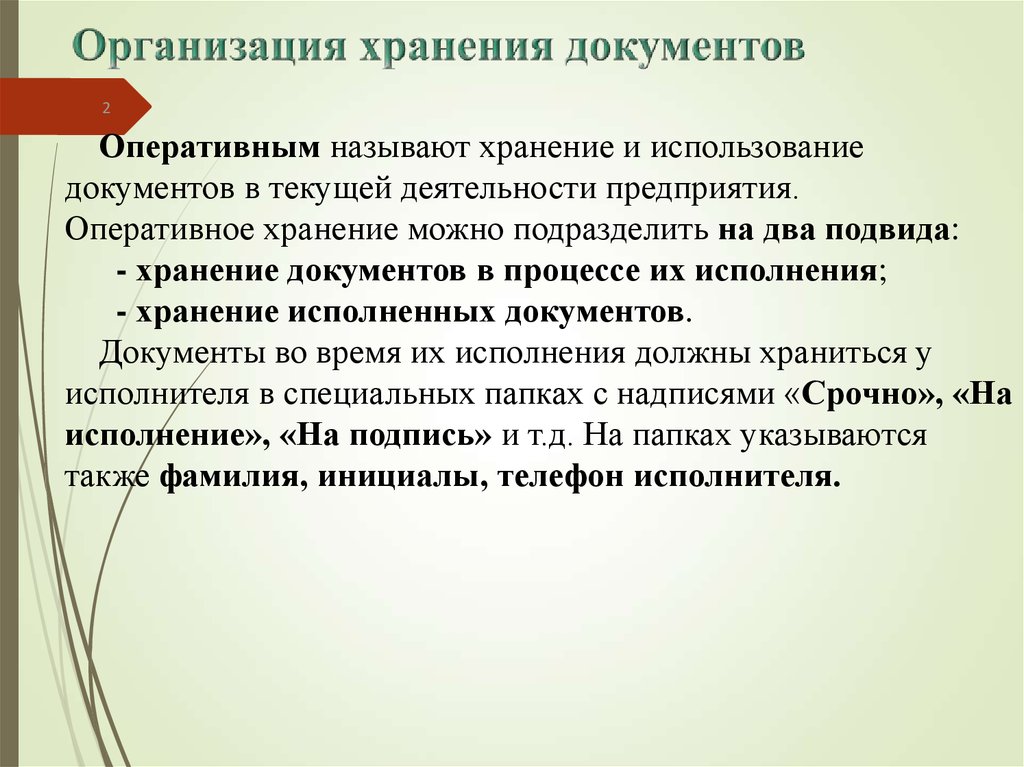 Порядок хранения инструкций. Хранение документов в организации. Организация текущего хранения документов. Оперативное хранение документов. Способы хранения документов в организации.