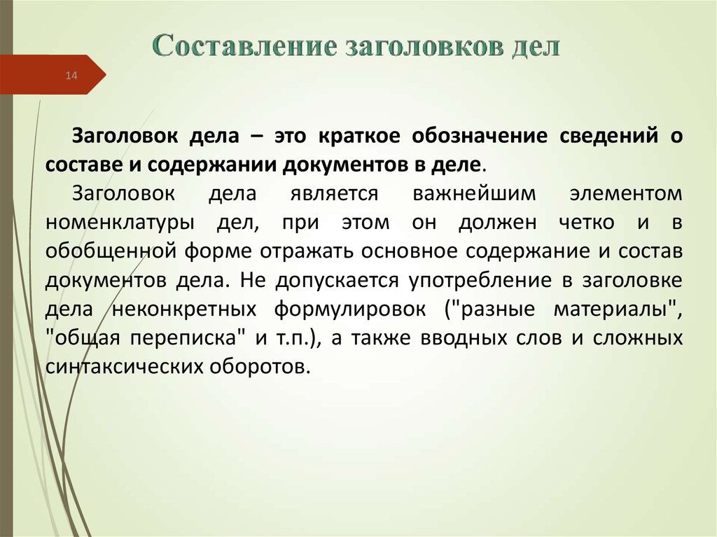 Название дела. Составление заголовков дел. Заголовок дела пример. Составление заголовков документов. Сложный Заголовок дела пример.