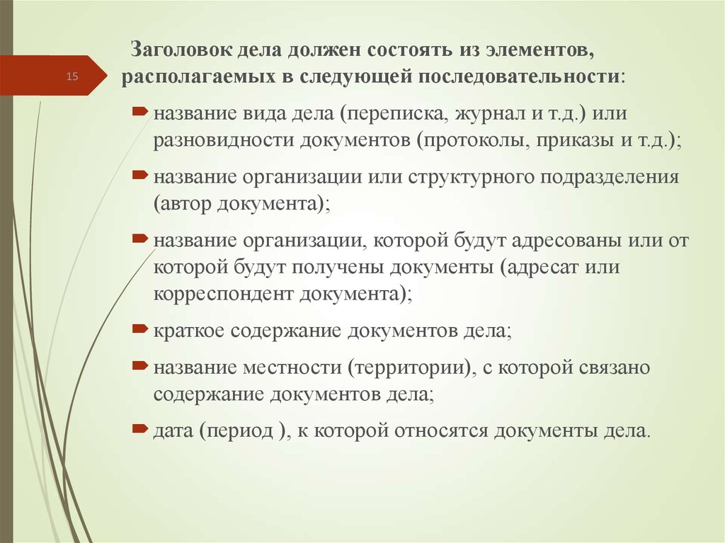 Название дела. Последовательность заголовков дел. Заголовки дел в котором хранятся документы. Виды дела название журналы переписка. Дело переписка с организациями.