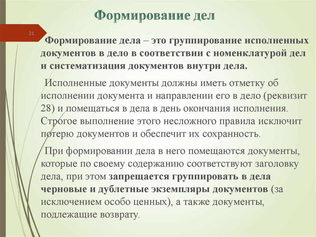 Формирование дел. Формирование документов в дела. Формирование дел в организации. Формирование дел презентация.