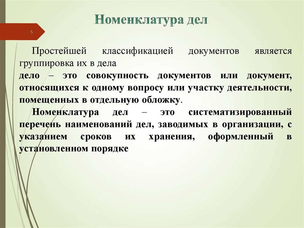 Номенклатура дел это. Оперативное хранение документов подразделяется на:. Что такое материал номенклатурного дела. Индексация дел в номенклатуре дел это.