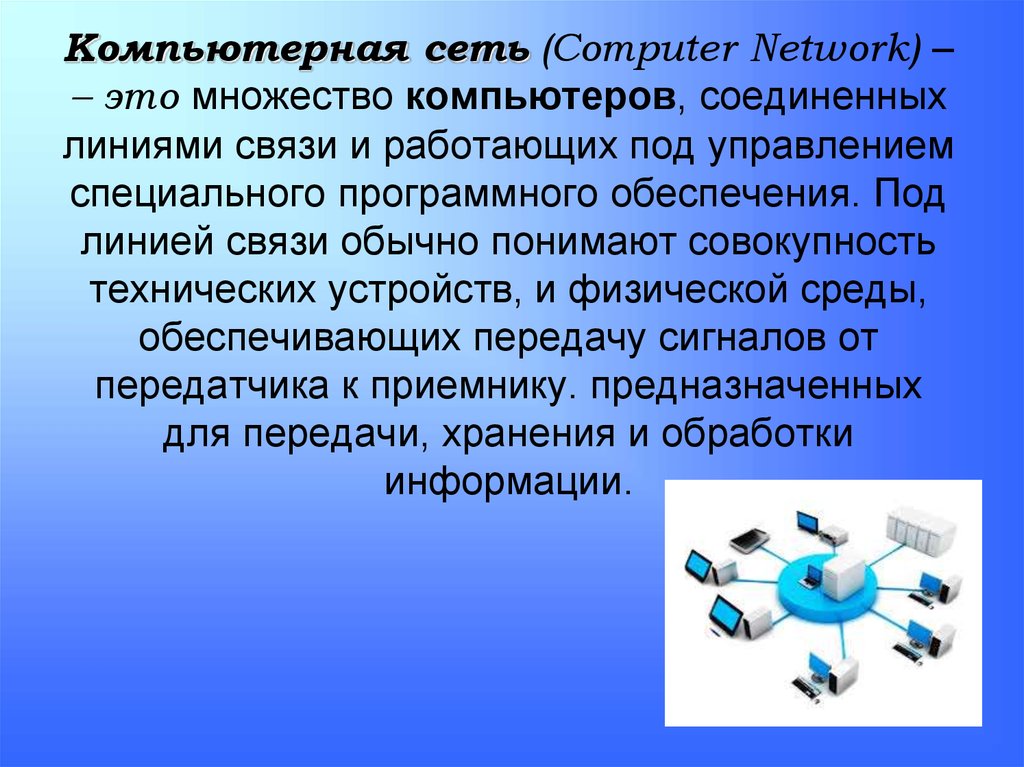 Компьютерные сети презентация. Локальные и глобальные компьютерные сети презентация. Множество компьютеров Соединённых линиями передачи информации это. Компьютерная сеть это множество компьютеров.