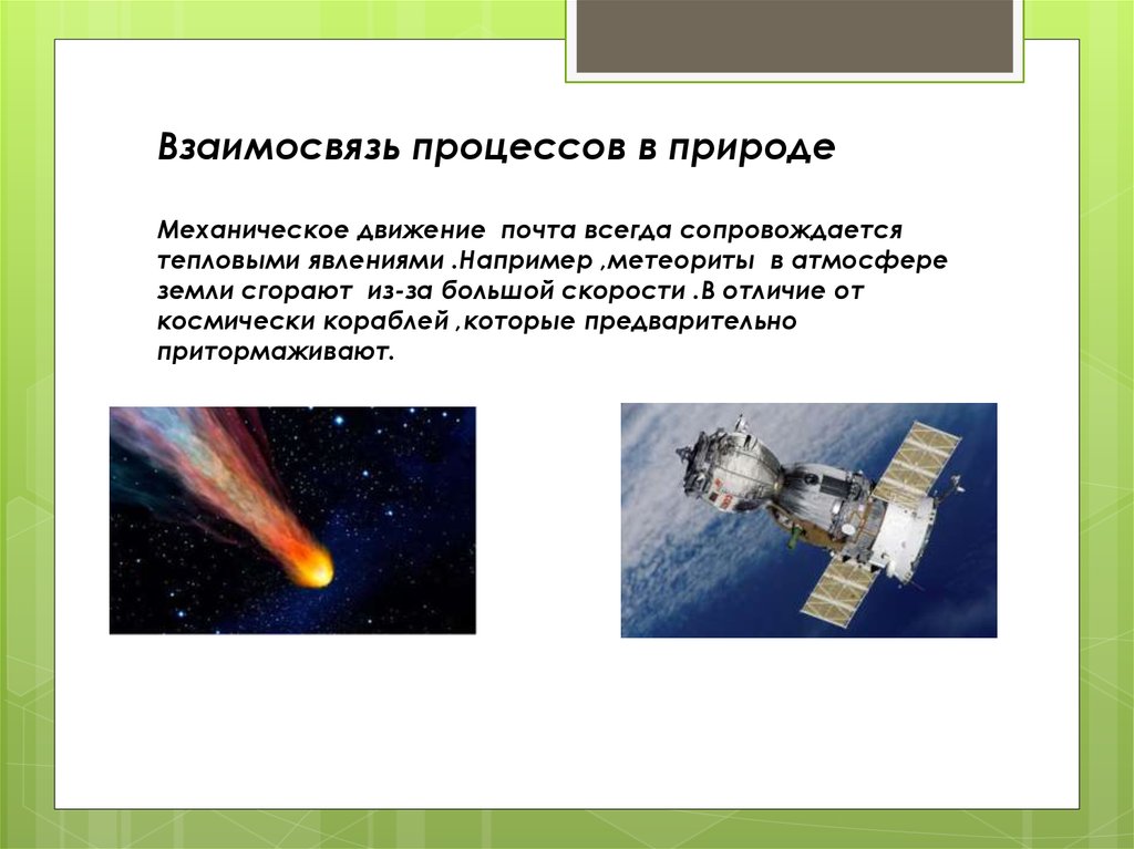 Взаимосвязь процессов в природе Механическое движение почта всегда сопровождается тепловыми явлениями .Например ,метеориты в