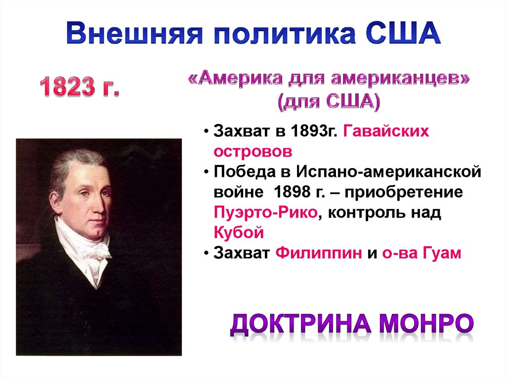 Внешняя политика сша в 19 веке. Внешняя политика США: доктрина Монро. 1823 Доктрина Монро Америка. Доктрина Монро в США В 19 веке таблица. Доктрина Монро в США В 19 веке.