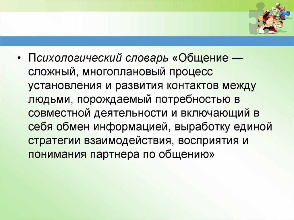 Общение сложный многоплановый процесс установления. Роль общения в процессе формирования личности. Общение это сложный многоплановый. Словарь общения. Общение это сложный многоплановый процесс установления и развития.