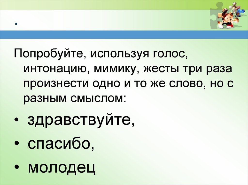 Интонация голоса выражение лица. Произнеси три раза с разной интонацией слово молодец как. Использование голоса. Говорите используя интонацию и паузы жест. Сказать фразу голосом