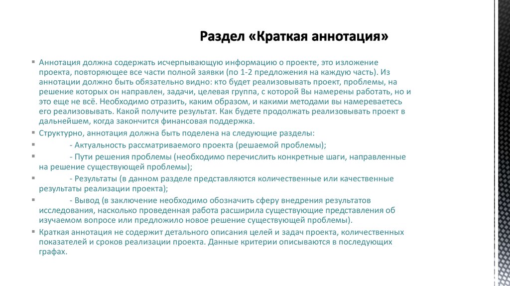 Что должна содержать аннотация к проекту