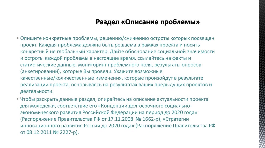 Обоснование социальной значимости проекта это