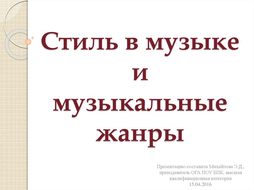 Виды Стилей В Музыке 8 Класс