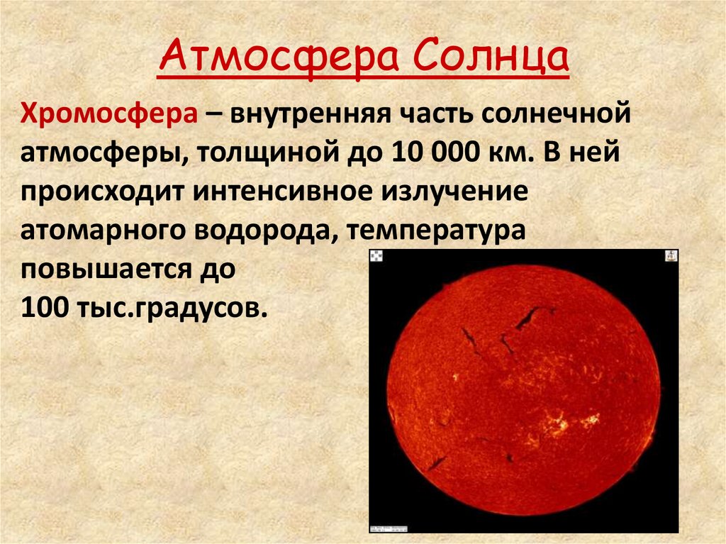 Назовите слои солнечной атмосферы. Атмосфера солнца. Структура хромосферы солнца. Строение солнца хромосфера. Фотосфера и хромосфера солнца.