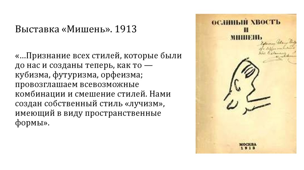 Выставка «Мишень». 1913