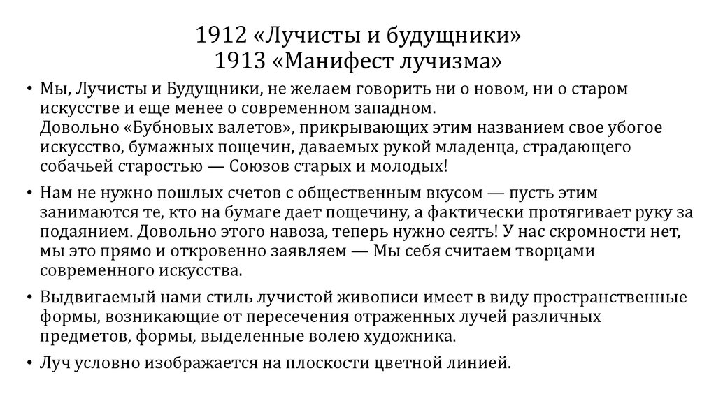 1912 «Лучисты и будущники» 1913 «Манифест лучизма»