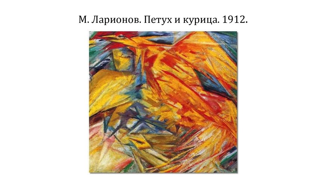 М. Ларионов. Петух и курица. 1912.