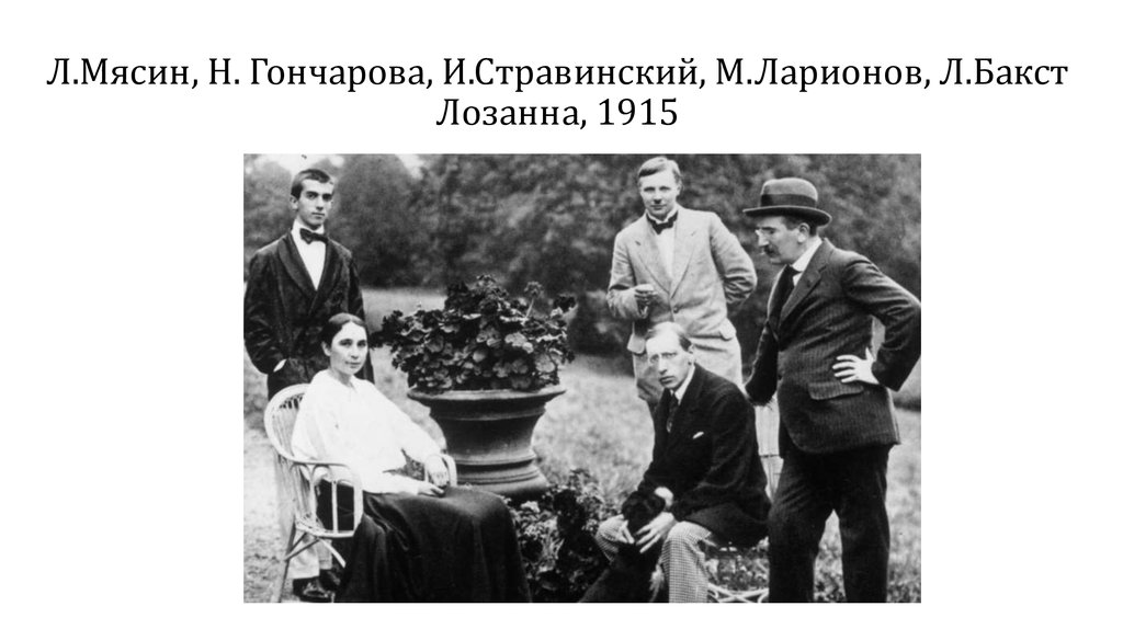 Л.Мясин, Н. Гончарова, И.Стравинский, М.Ларионов, Л.Бакст Лозанна, 1915