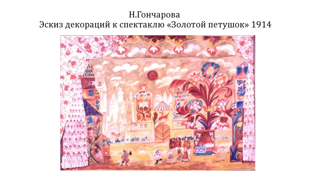 Н.Гончарова  Эскиз декораций к спектаклю «Золотой петушок» 1914