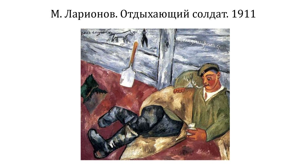 М. Ларионов. Отдыхающий солдат. 1911