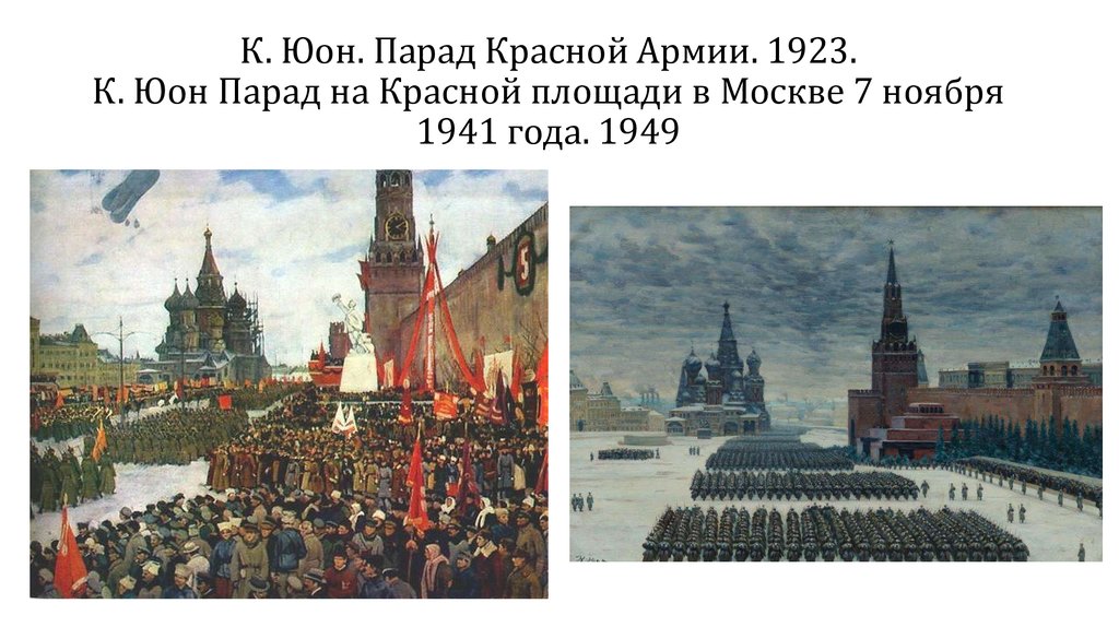 К. Юон. Парад Красной Армии. 1923. К. Юон Парад на Красной площади в Москве 7 ноября 1941 года. 1949