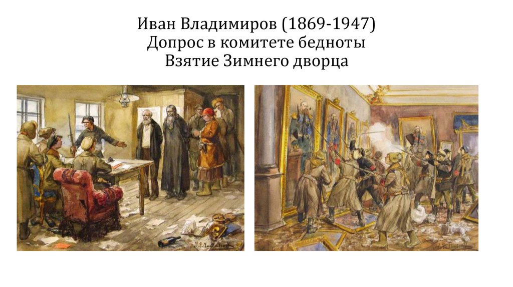 Иван Владимиров (1869-1947) Допрос в комитете бедноты Взятие Зимнего дворца
