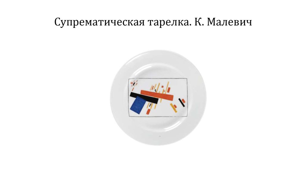 Супрематическая тарелка. К. Малевич