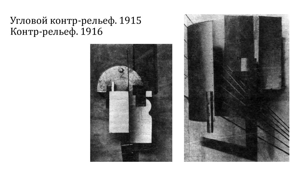 Угловой контр-рельеф. 1915 Контр-рельеф. 1916