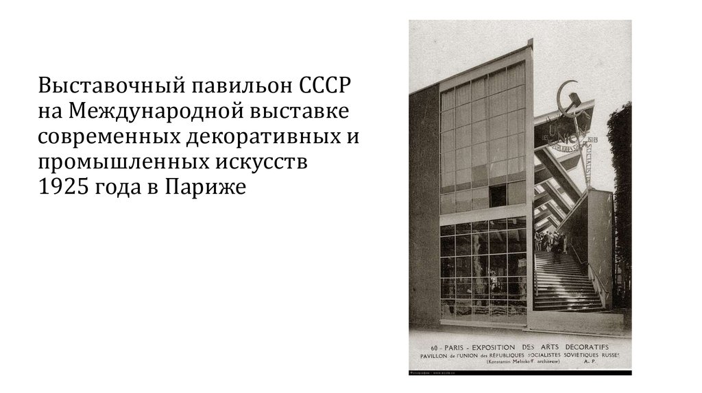 Выставочный павильон СССР на Международной выставке современных декоративных и промышленных искусств 1925 года в Париже