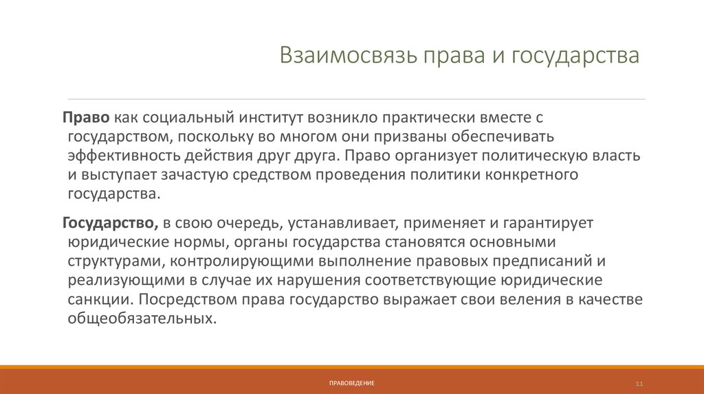 Правовая взаимосвязь государств. Соотношение и взаимосвязь государства и права. Взаимосвязь между правом и государством. Соотношение и взаимодействие государства и права. Взаимоотношения государства и права.