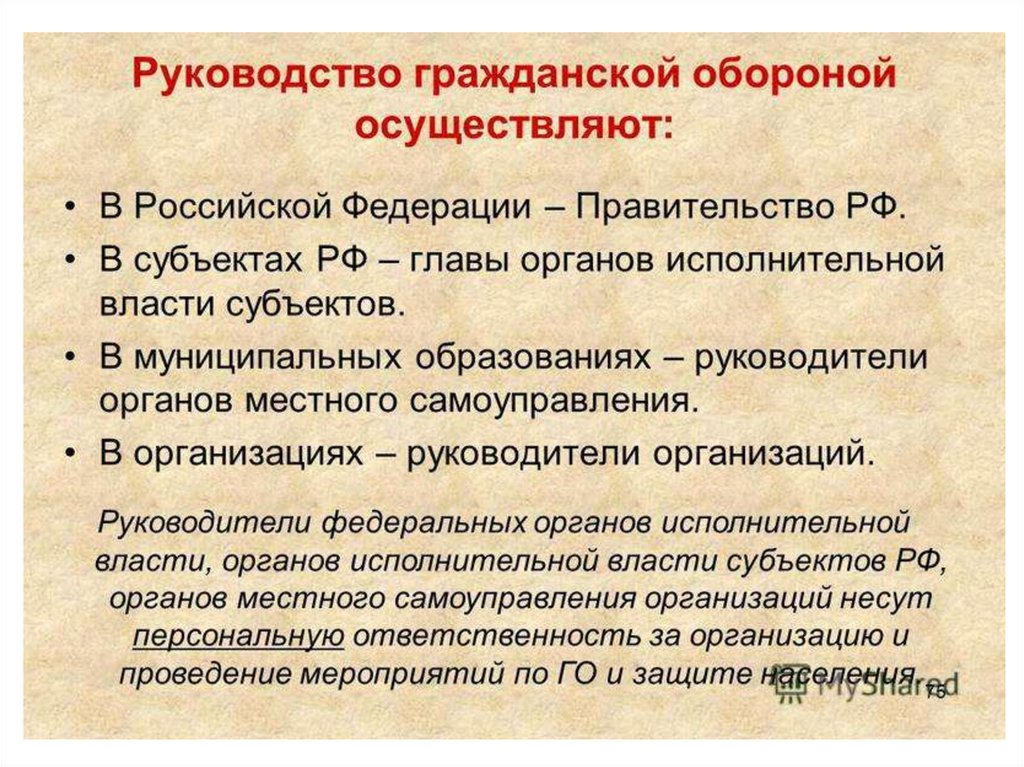 Кто осуществляет гражданскую оборону. Руководство гражданской обороной. Руководство гражданской обороной в организации осуществляет. Кто осуществляет руководство гражданской обороной в нашей стране. Руководство го на предприятии осуществляет:.