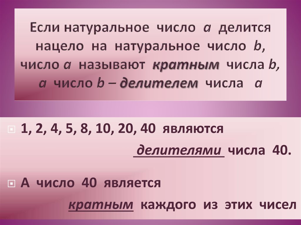 Два натуральных чисел a и b. Делители натурального числа. Число а делится на число б если. Делителем числа называют число. Натуральное число делится нацело.