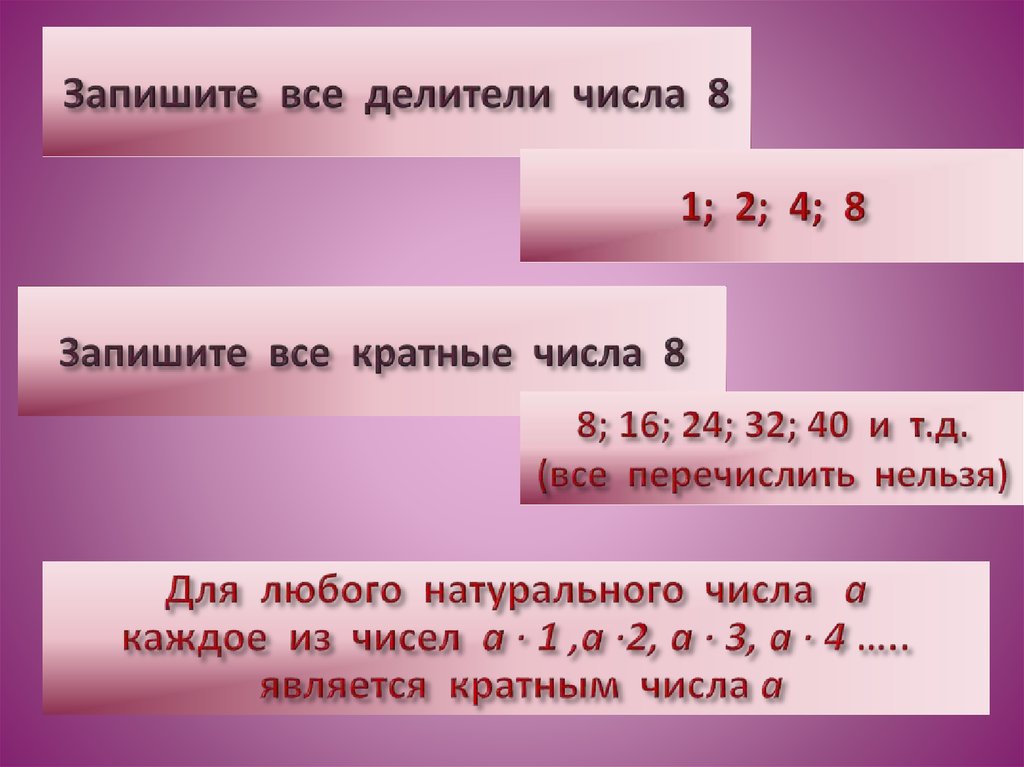 Делитель любого натурального числа. Запишите все делители числа. Числа кратные 8. Делители и кратные числа. Кратные и делители числа 8.