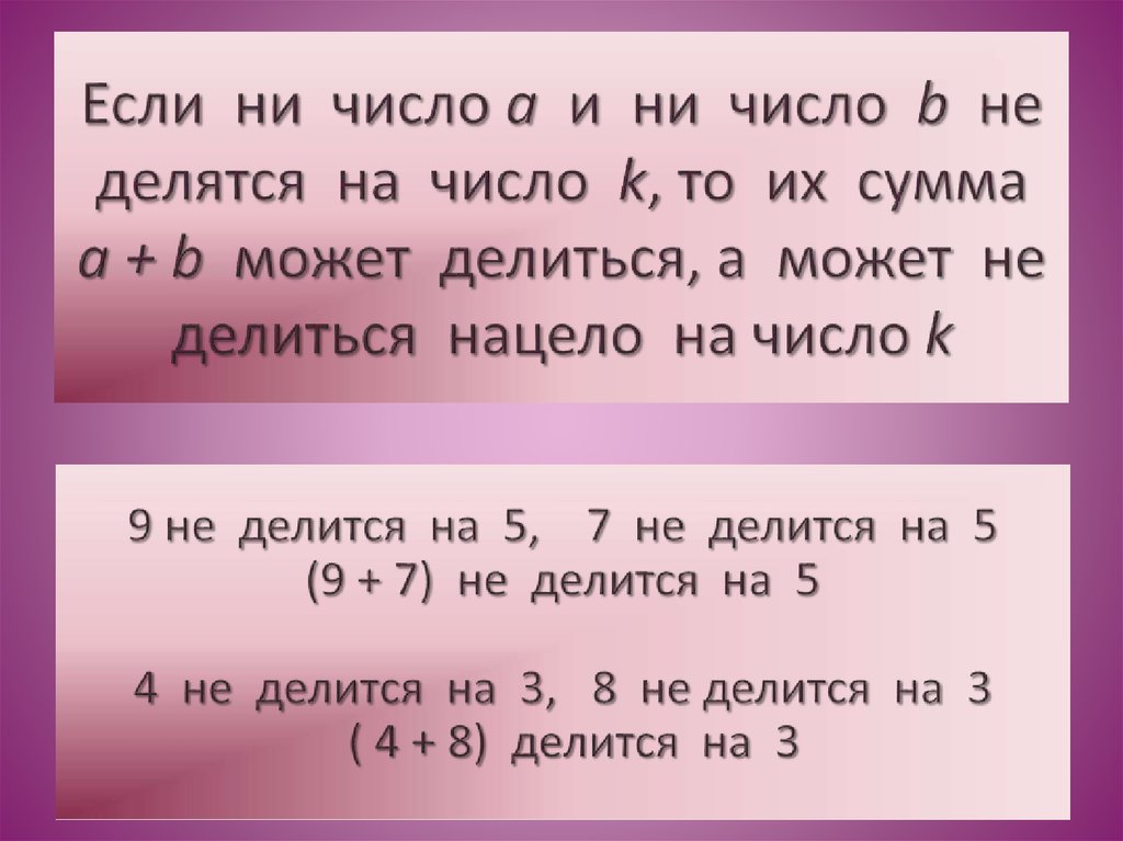 A n 1 делится на a 1. Число а делится на число б если. Если одно число делится на другое. Сумма чисел делится на число. Числа не делящиеся на 3.