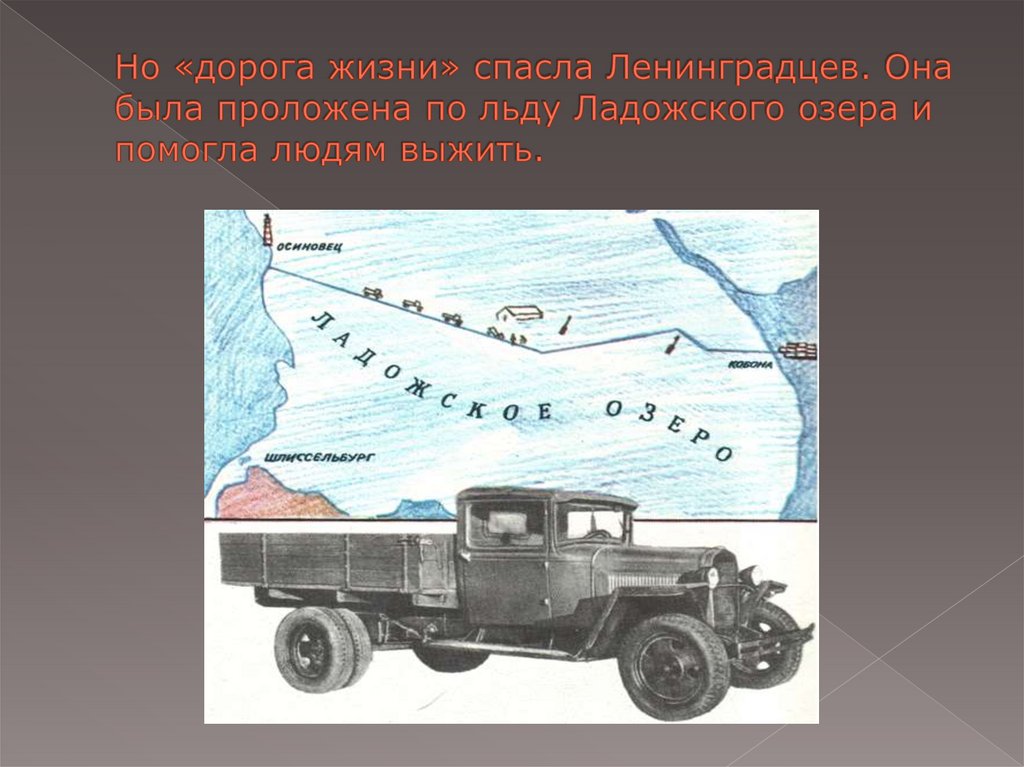 Но «дорога жизни» спасла Ленинградцев. Она была проложена по льду Ладожского озера и помогла людям выжить.