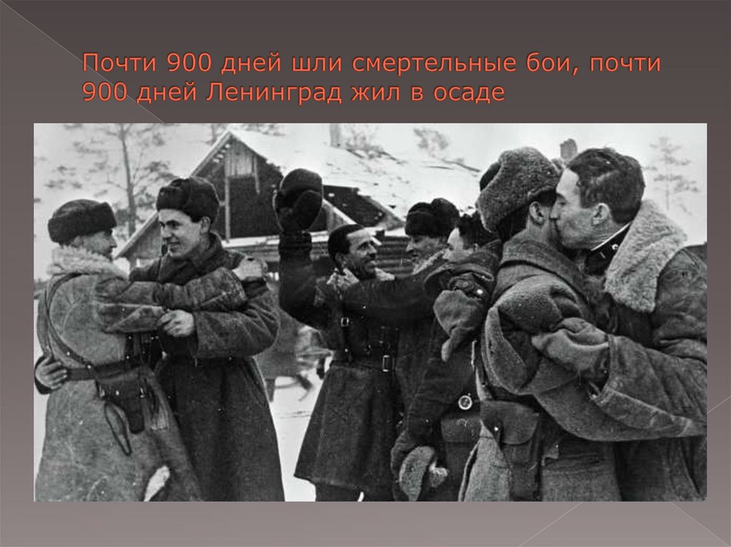 Почти 900 дней шли смертельные бои, почти 900 дней Ленинград жил в осаде