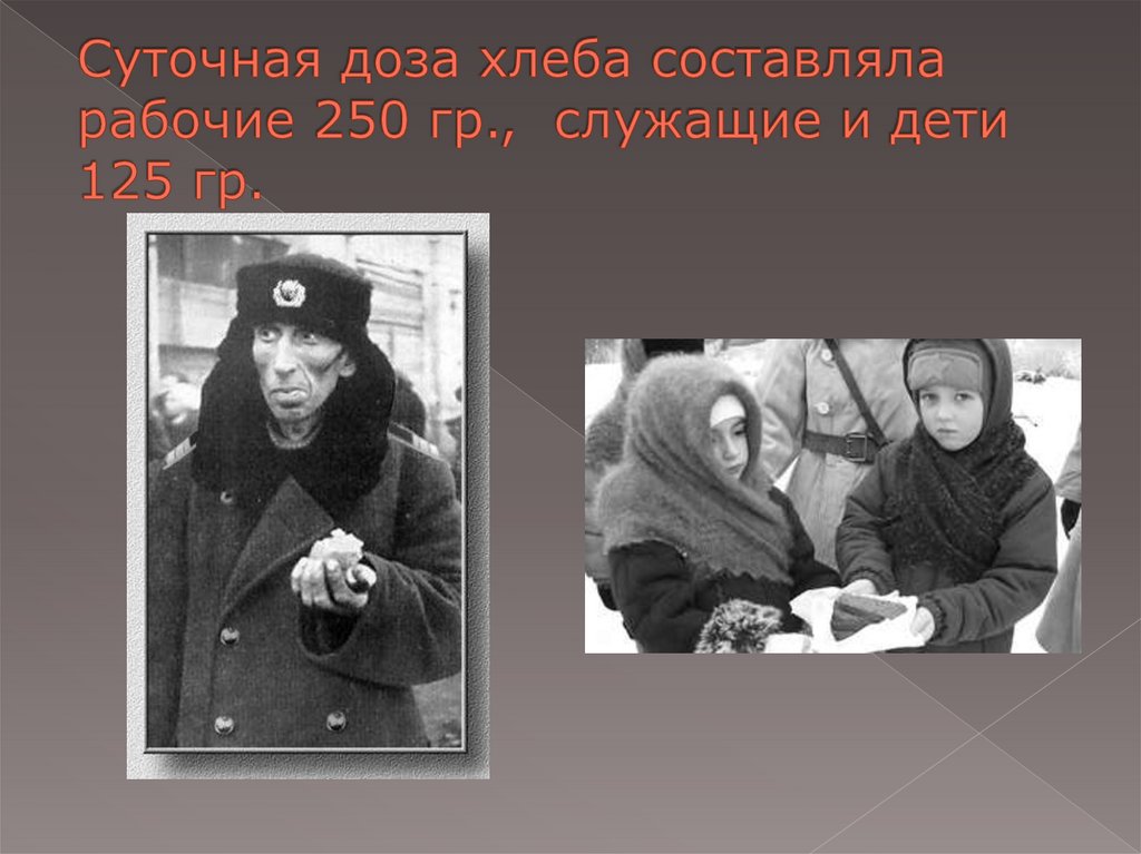 Суточная доза хлеба составляла рабочие 250 гр., служащие и дети 125 гр.