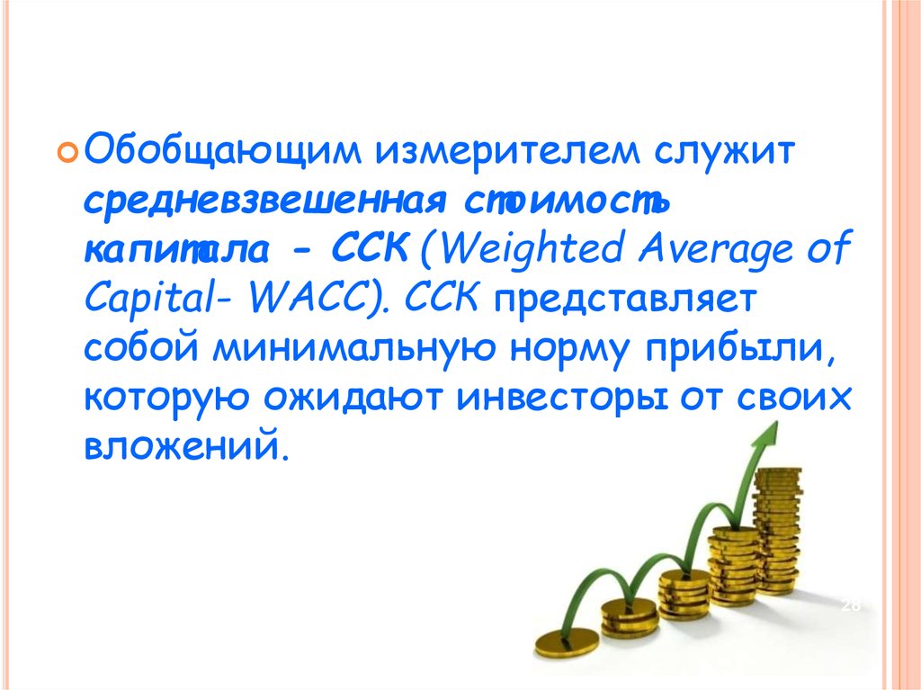 Средневзвешенная стоимость капитала (ССК) представляет собой:. Минимальная норма дохода.