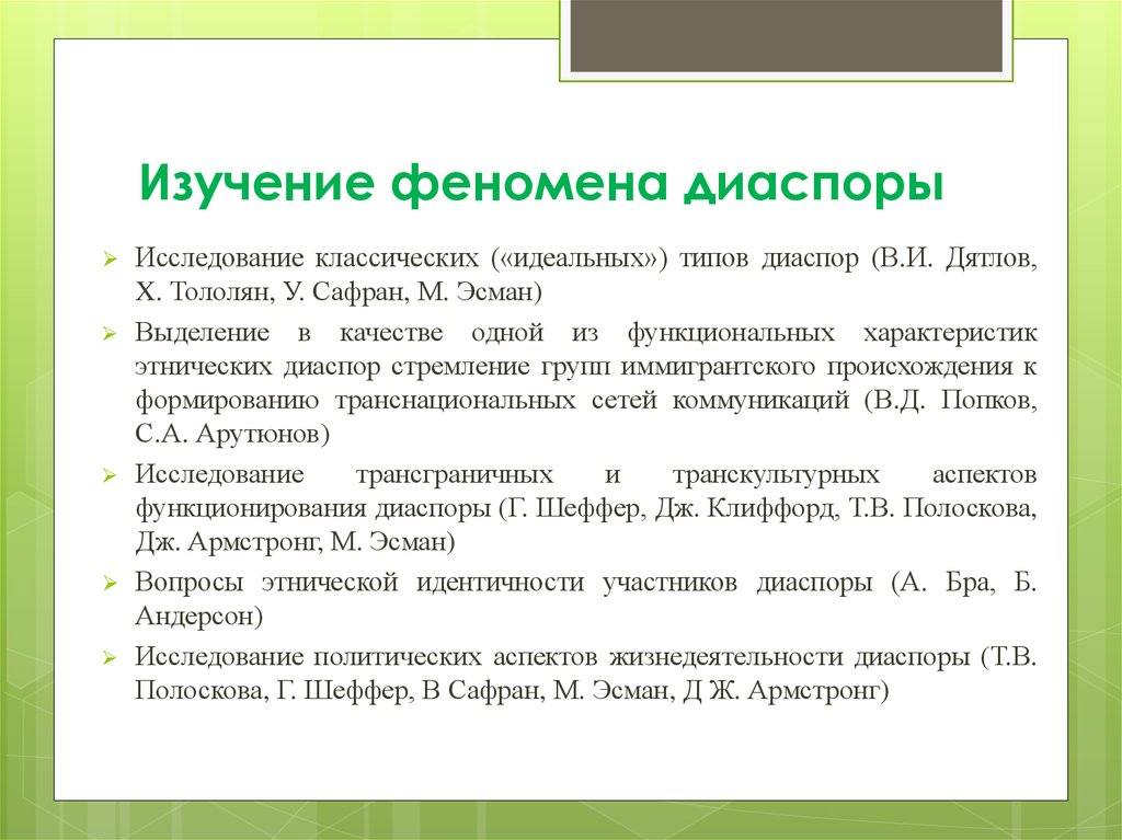 Изучает феномен культуры. Особенности диаспоры. Диаспора примеры. Структура диаспоры. Классификация диаспор.