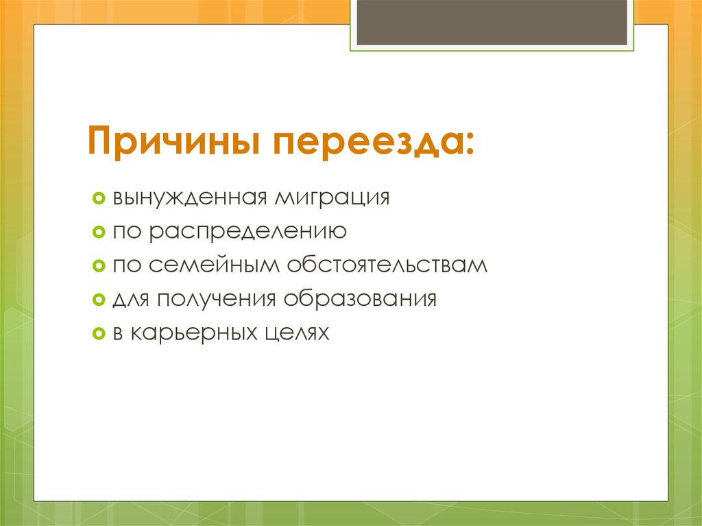 Причины бывают. Причины переезда. Почему люди переезжают. Причины переезда в другой город. Причина переезда в другой город для резюме.