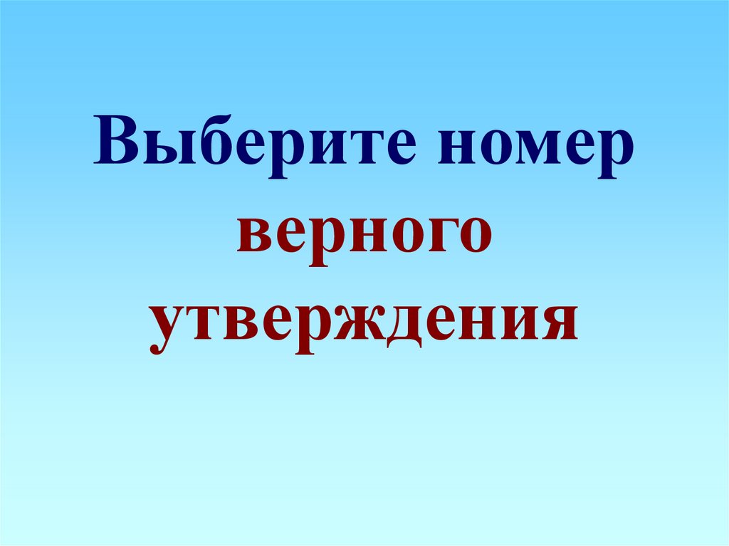 Выберите номер верного