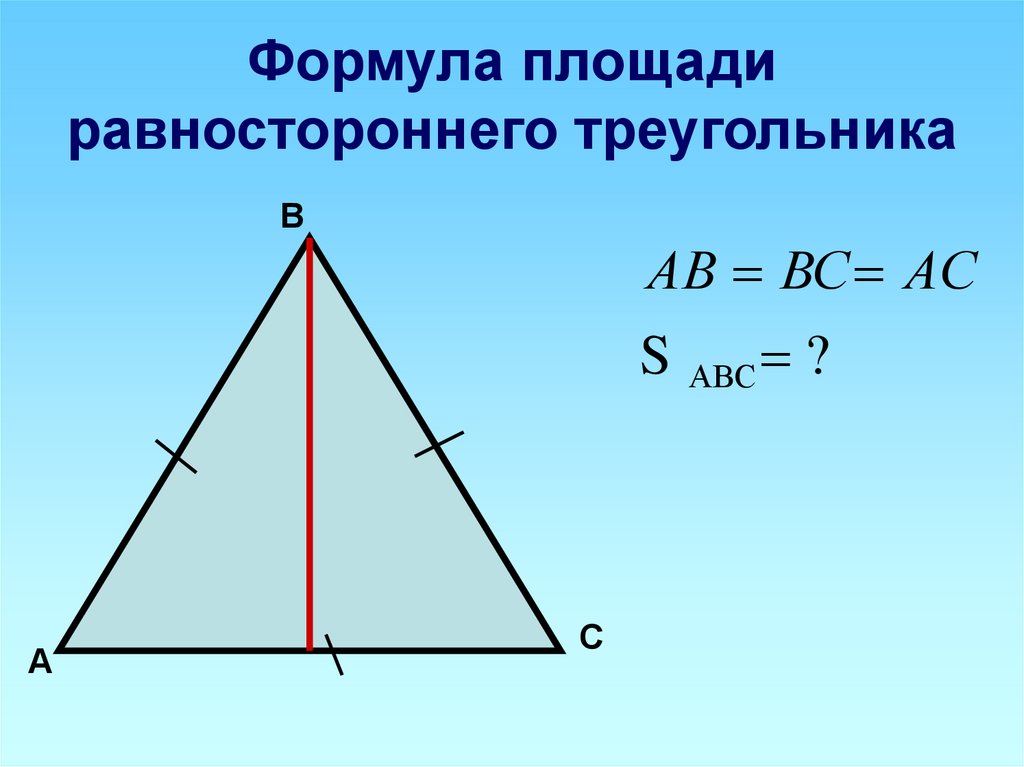Размеры треугольника. Площадь равностороннего треугольника формула. Формула нахождения площади равностороннего треугольника. Площадь разностороннего треугольника. Площадь равностороннего треу.