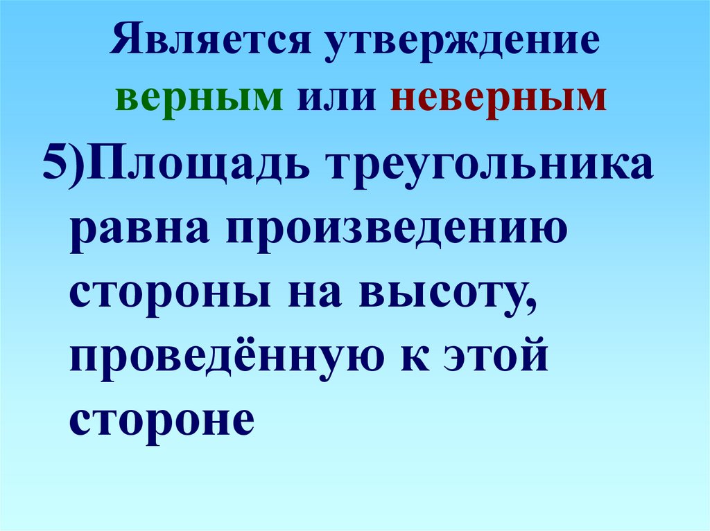 Верным является утверждение низшая. Верным является утверждение. К верным утверждениям относятся:. Является ли данное утверждение верным или неверным. Определите и напишите является утверждение верным или неверным.