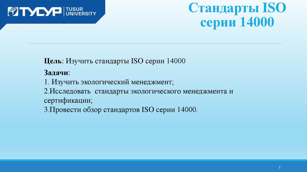 Исо 14000 презентация