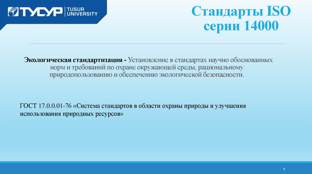 Презентация экологическая стандартизация