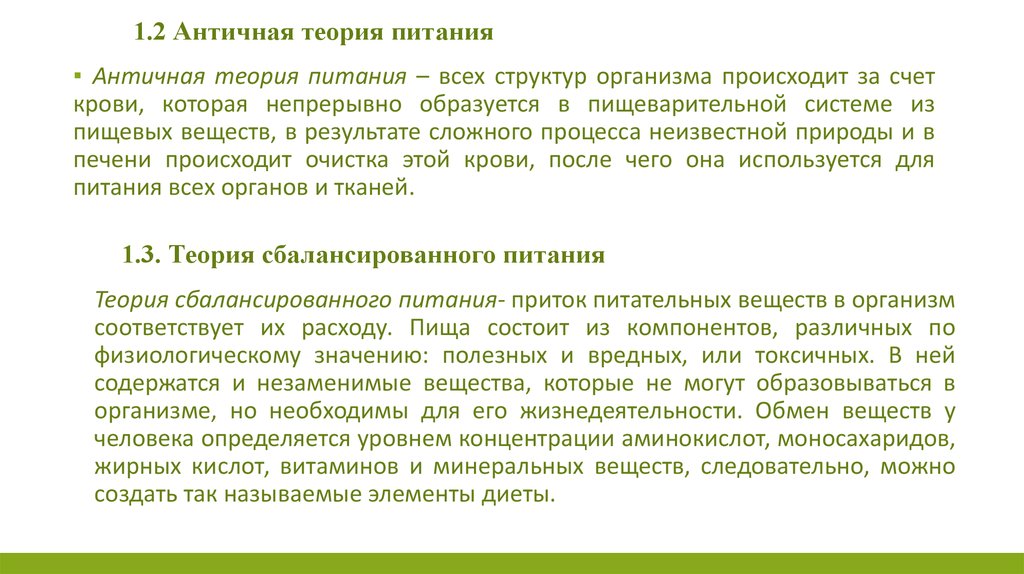 Теории питания. Классическая теория питания. Античная теория питания. Теории питания человека.