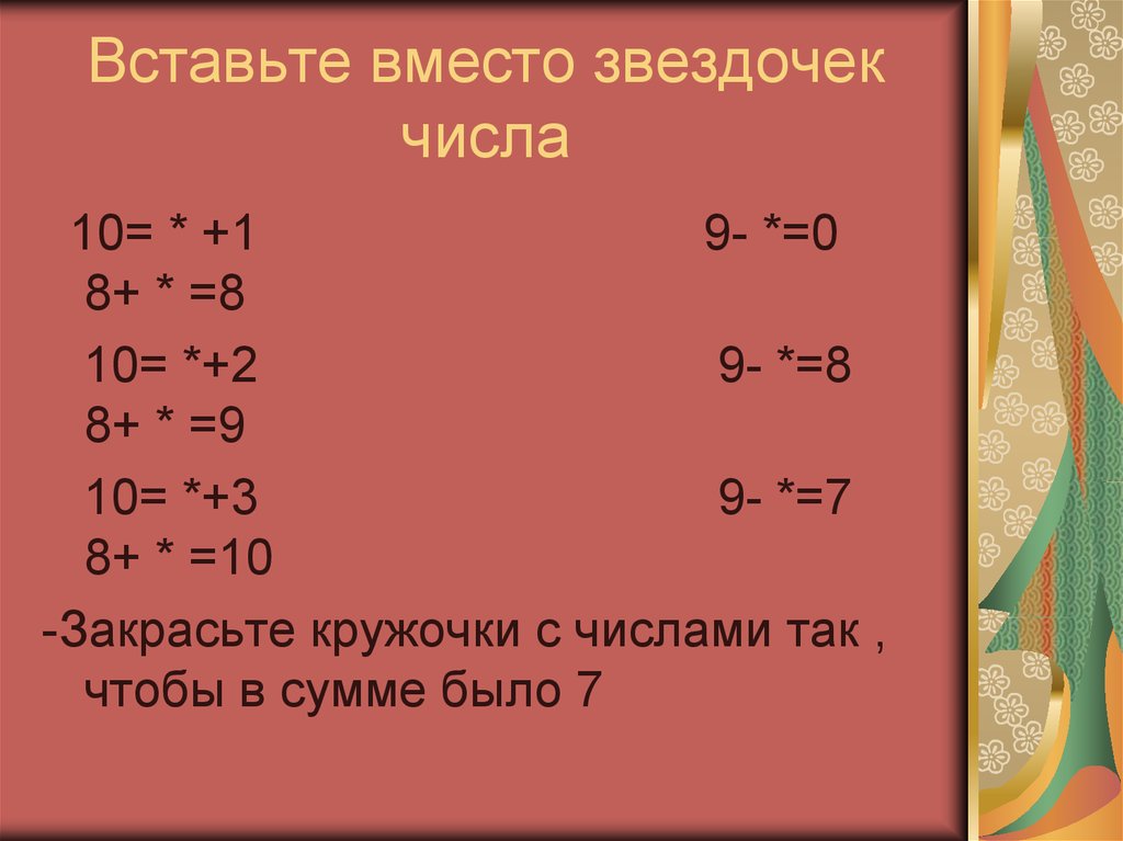 Вместо звездочки. Подставить цифры вместо звездочек. Вставь вместо звездочек цифры. Вставь пропущенную цифру вместо звездочки. Задания 2 класс вставьте вместо звездочек.