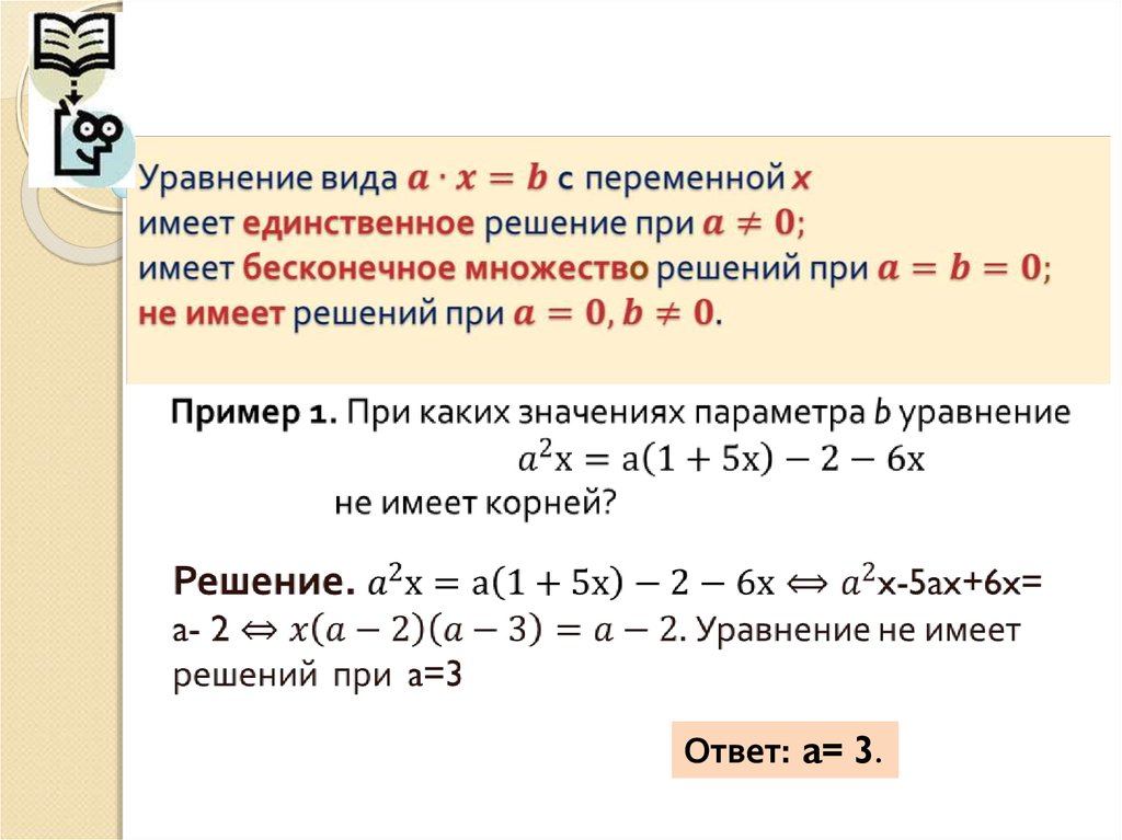 Уравнение имеет единственное решение. Уравнение имеет множество корней. Система уравнений имеет множество решений. Система уравнений имеет бесконечно много решений. Когда уравнение имеет Бесконечное множество решений.