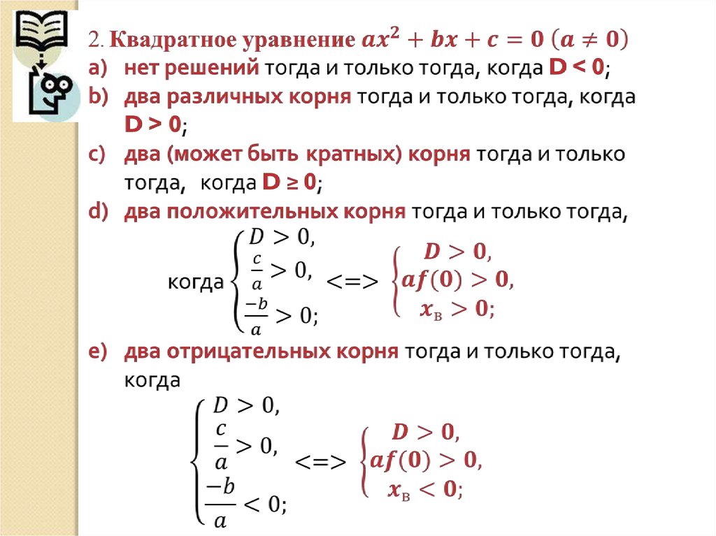 Решение тогда. Задача с несколькими параметрами математика. Параметры математика 11 класс. Два различных положительных корня. Что такое параметры в математике 11 класс.