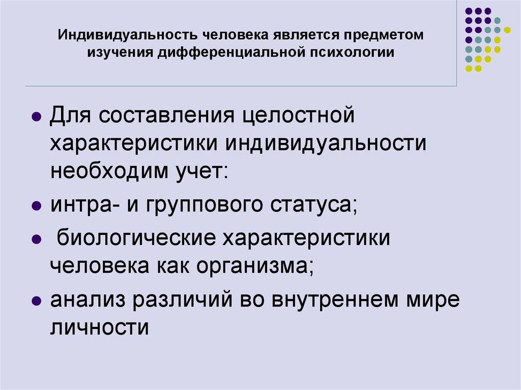 Индивидуальным в человеке является. Индивидные свойства как предмет дифференциальной психологии. Личность в дифференциальной психологии. Характеристика индивидуальности. Личность индивидуальность человека является предметом изучения.