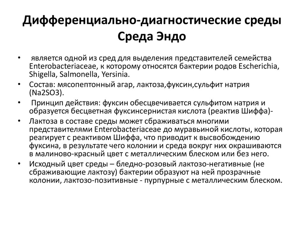 Диагностика среды. Дифференциально-диагностические среды Эндо. К дифференциально-диагностическим средам относятся среды. Диф диагностические среды. Дифференциальная диагностики среды.